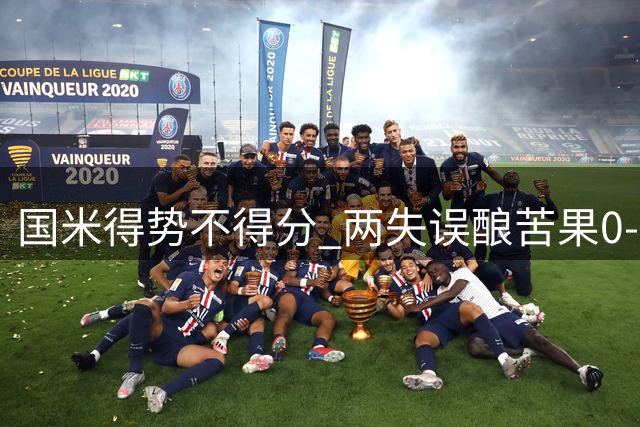 国米得势不得分 两失误酿苦果0-2负皇马